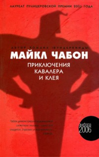 Приключения Кавалера и Клея - Майкл Чабон