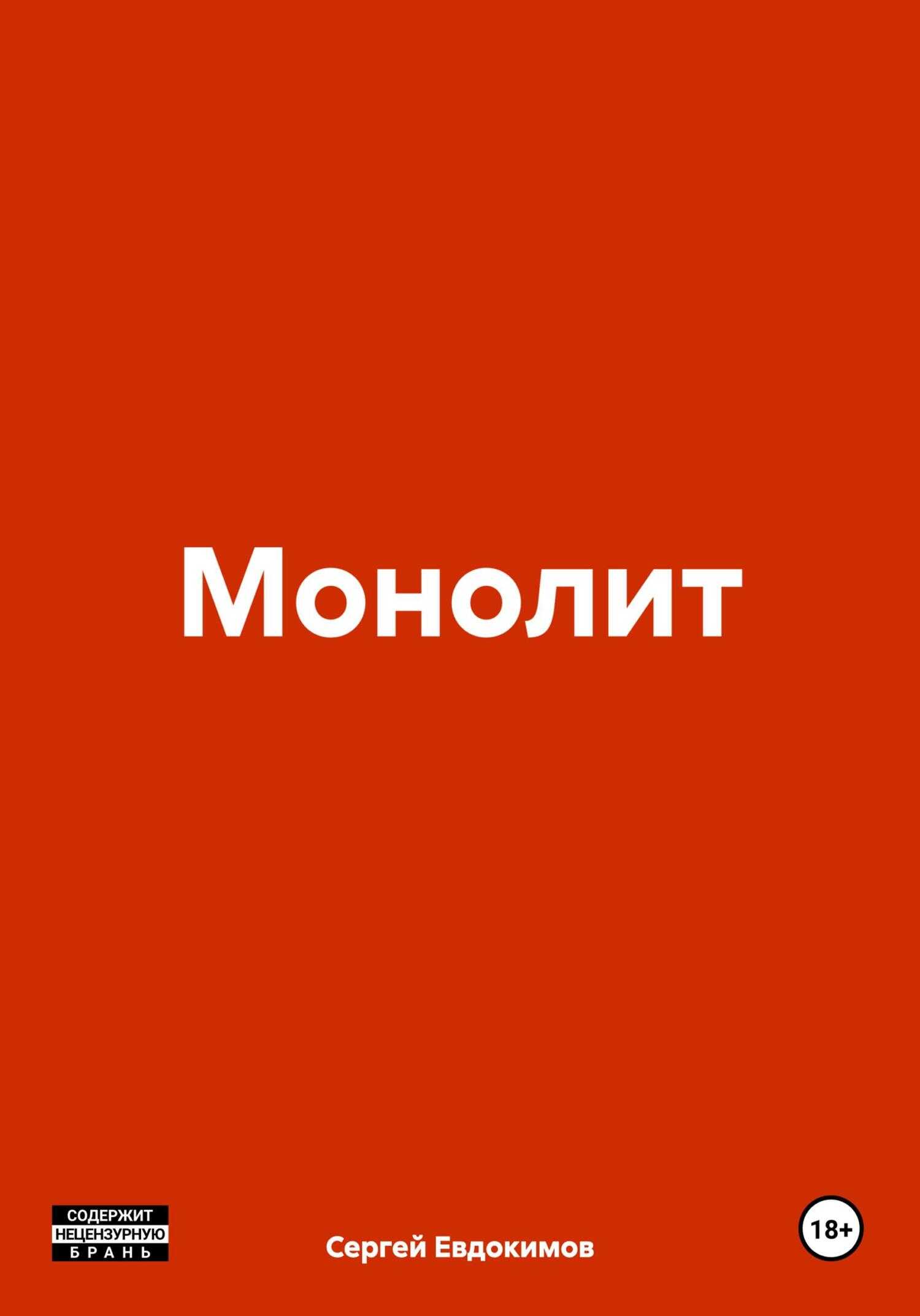 Монолит - Сергей Евдокимов