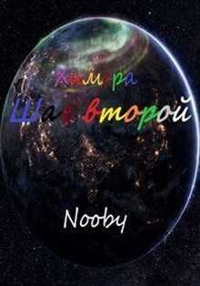 Химера. Шаг второй - Nooby