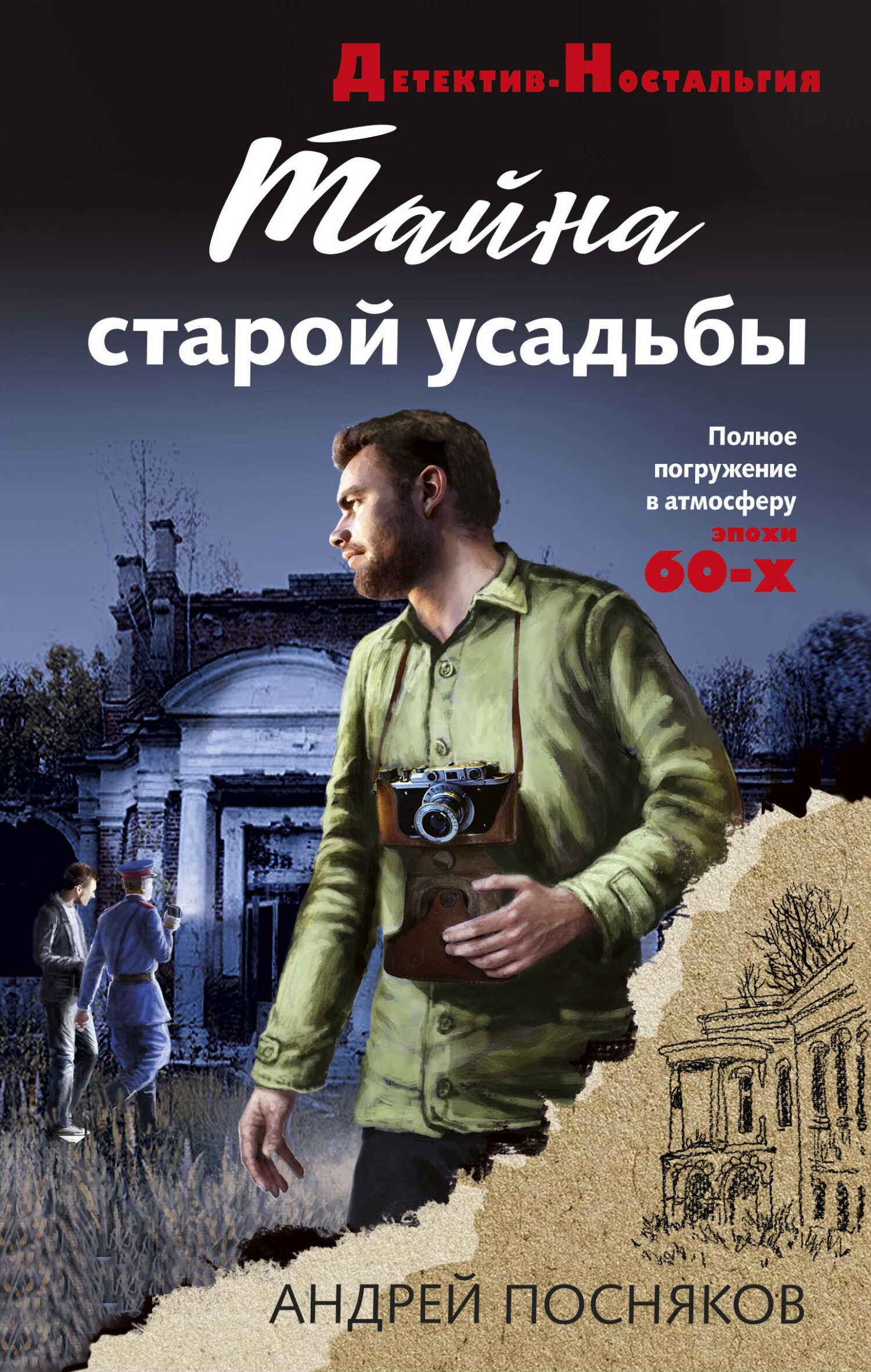 Тайна старой усадьбы - Андрей Анатольевич Посняков