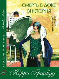 Смерть в доке Виктория - Керри Гринвуд