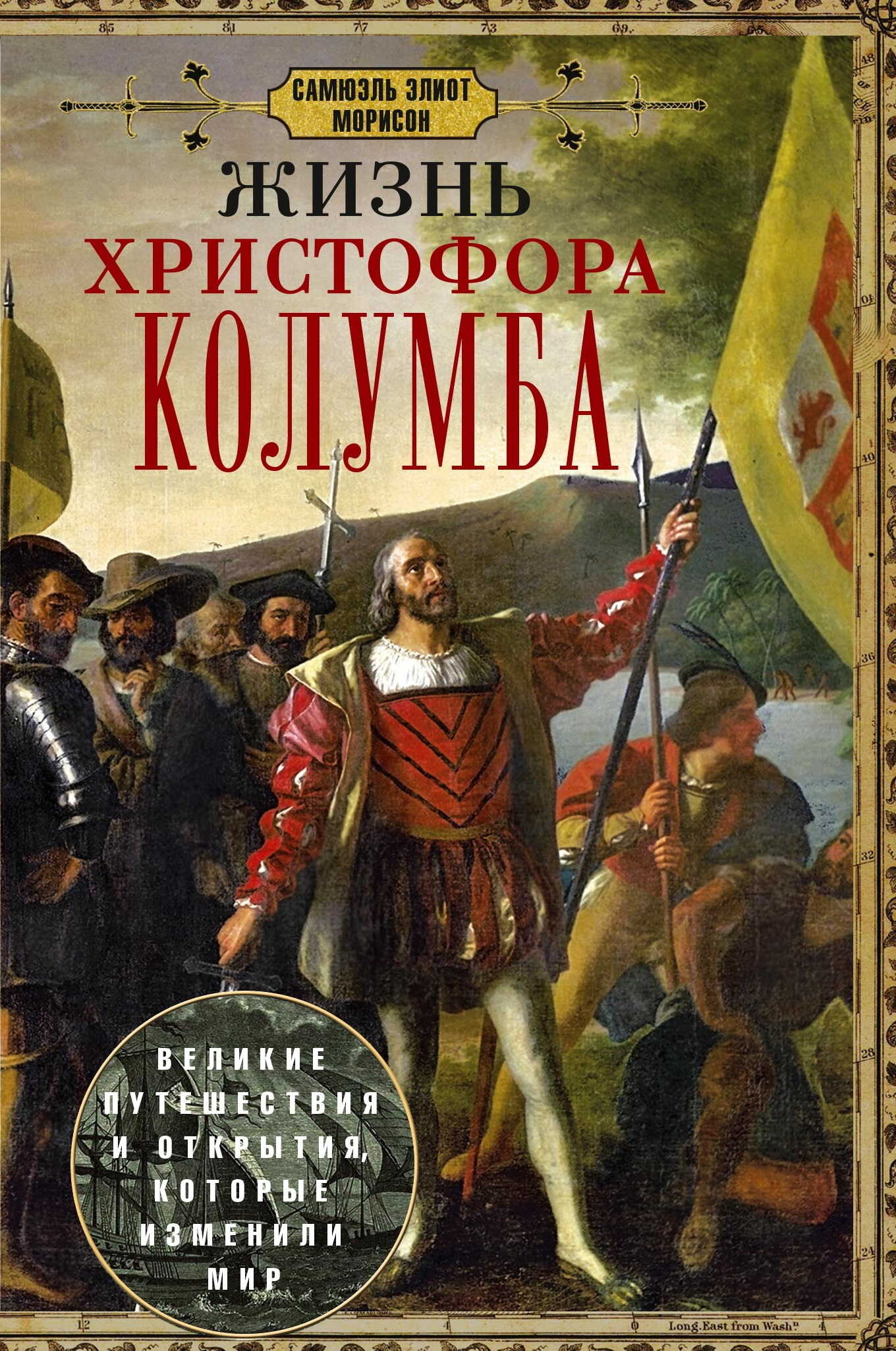 Жизнь Христофора Колумба. Великие путешествия и открытия, которые изменили мир - Самюэль Элиот Морисон