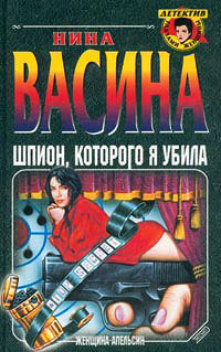 Шпион, которого я убила - Нина Васина