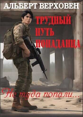 Трудный путь попаданца - Альберт Верховен