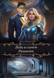 Развязка - Юта Пахомова