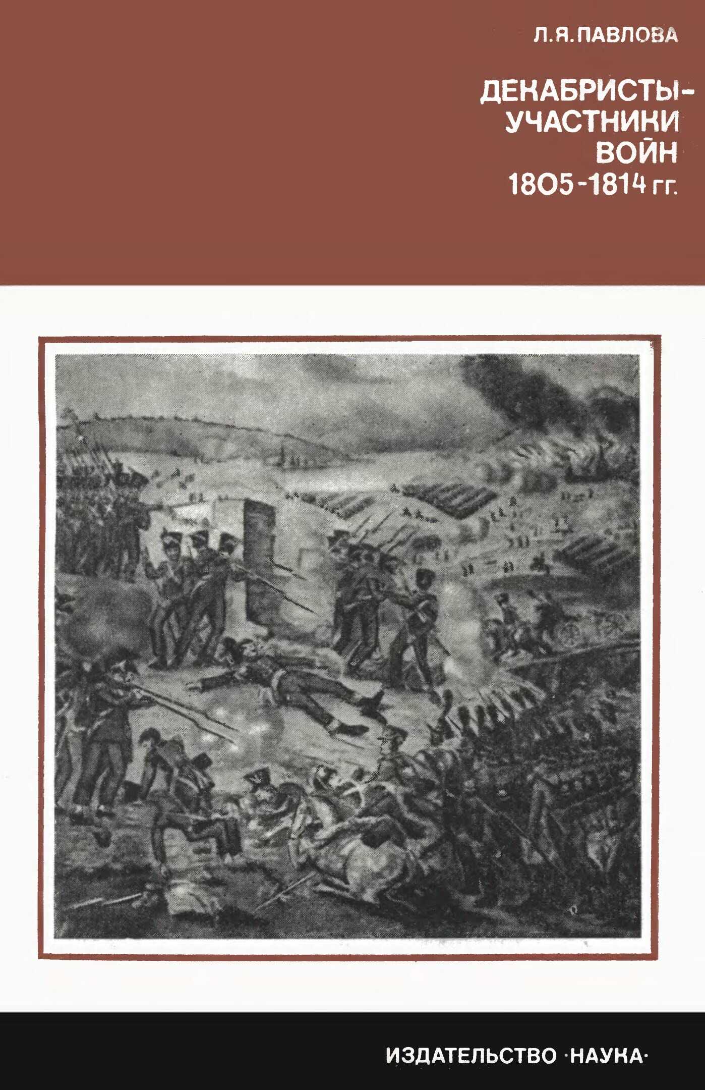 Декабристы-участники войн 1805-1814 гг. - Лия Яковлевна Павлова