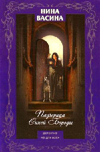 Падчерица Синей Бороды - Нина Васина