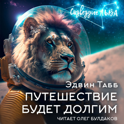 Табб Эдвин - Путешествие будет долгим