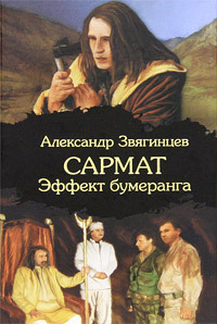 Эффект бумеранга - Александр Звягинцев