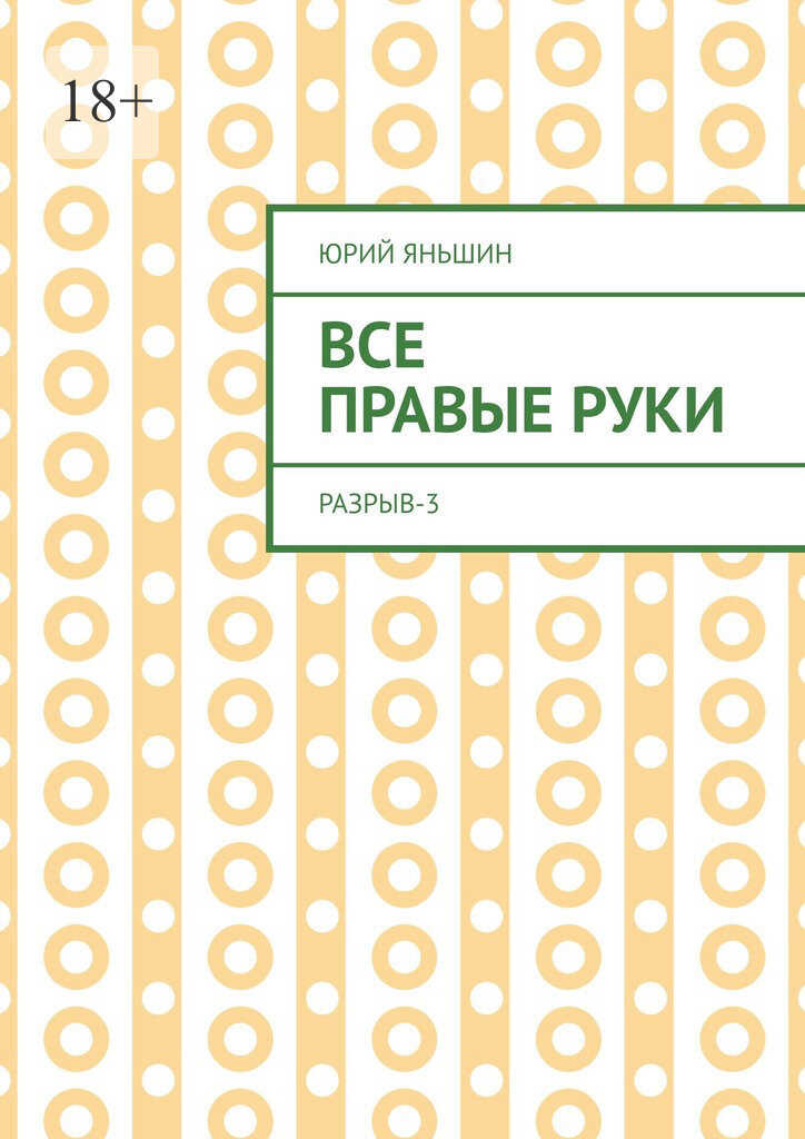 Все правые руки - Юрий Витальевич Яньшин