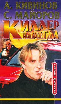 Киллер навсегда - Андрей Кивинов