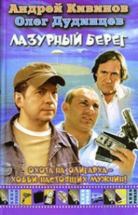 Лазурный берег - Андрей Кивинов