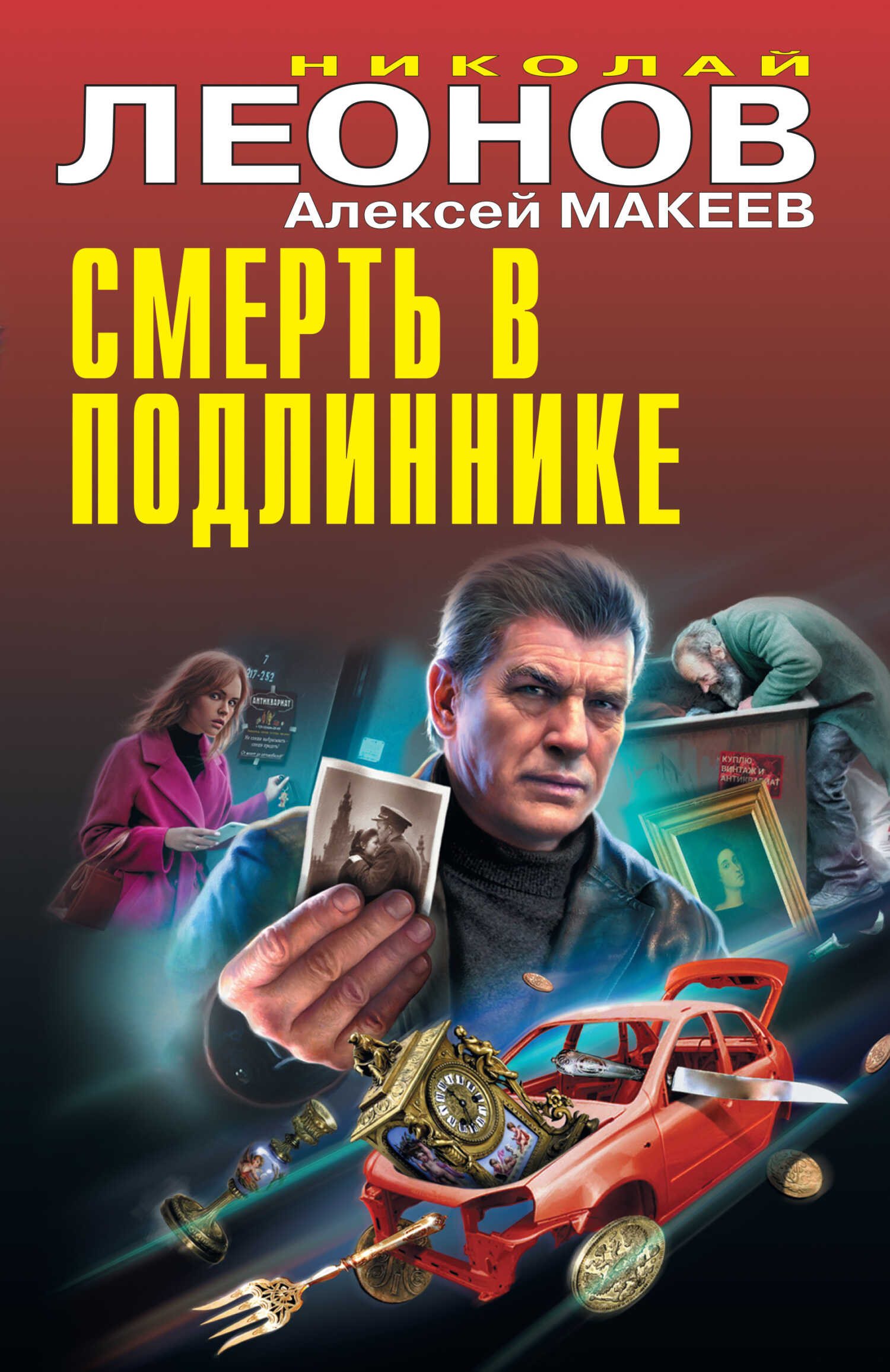 Смерть в подлиннике - Алексей Макеев