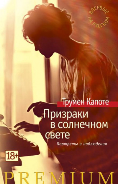 Капоте Трумен - Самодельные гробики