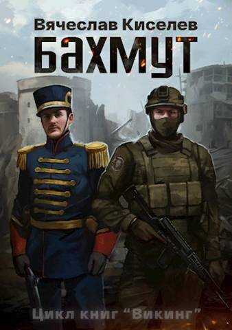 ВИКИНГ Книга 1 БАХМУТ - Вячеслав Киселев