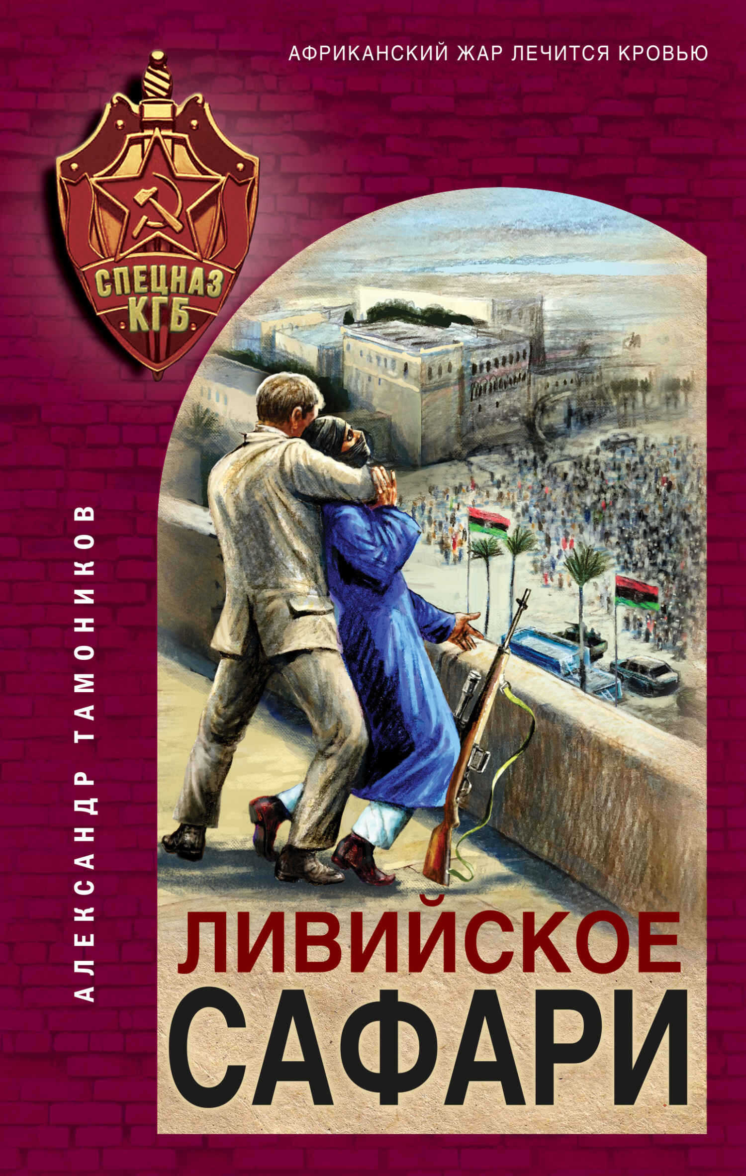 Ливийское сафари - Александр Александрович Тамоников
