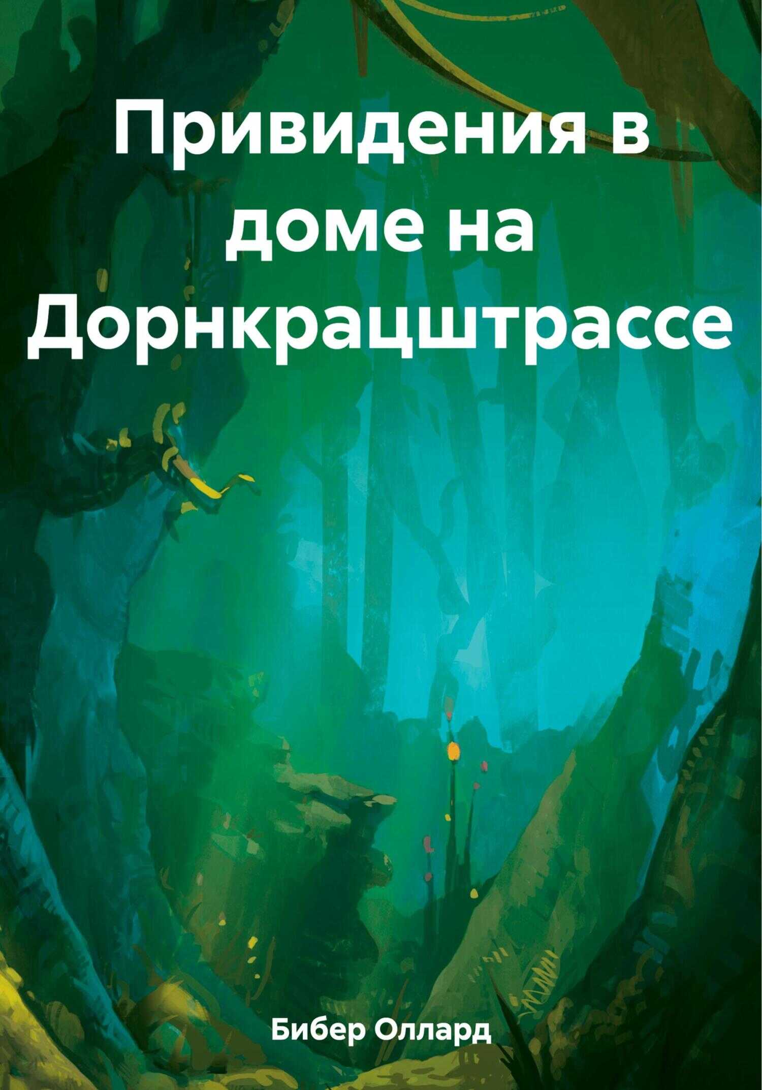 Привидения в доме на Дорнкрацштрассе - Оллард Бибер