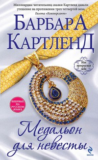 Медальон для невесты - Барбара Картленд