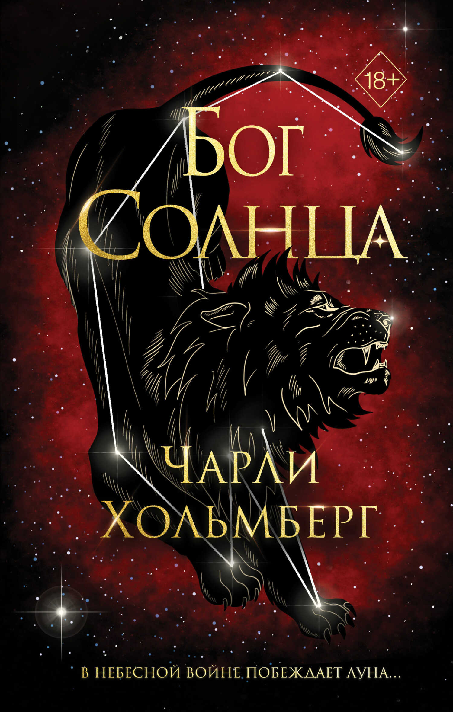 Бог Солнца - Чарли Хольмберг