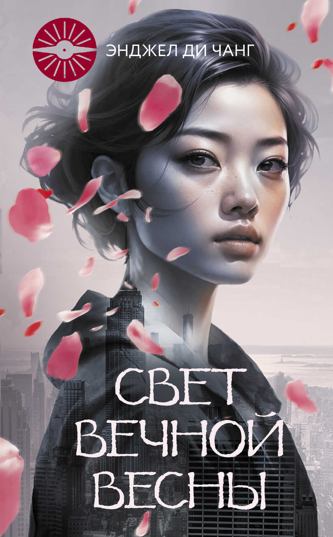 Свет Вечной Весны - Энджел Ди Чжан