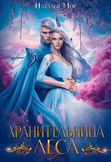 Хранительница Леса - Наталья Мор