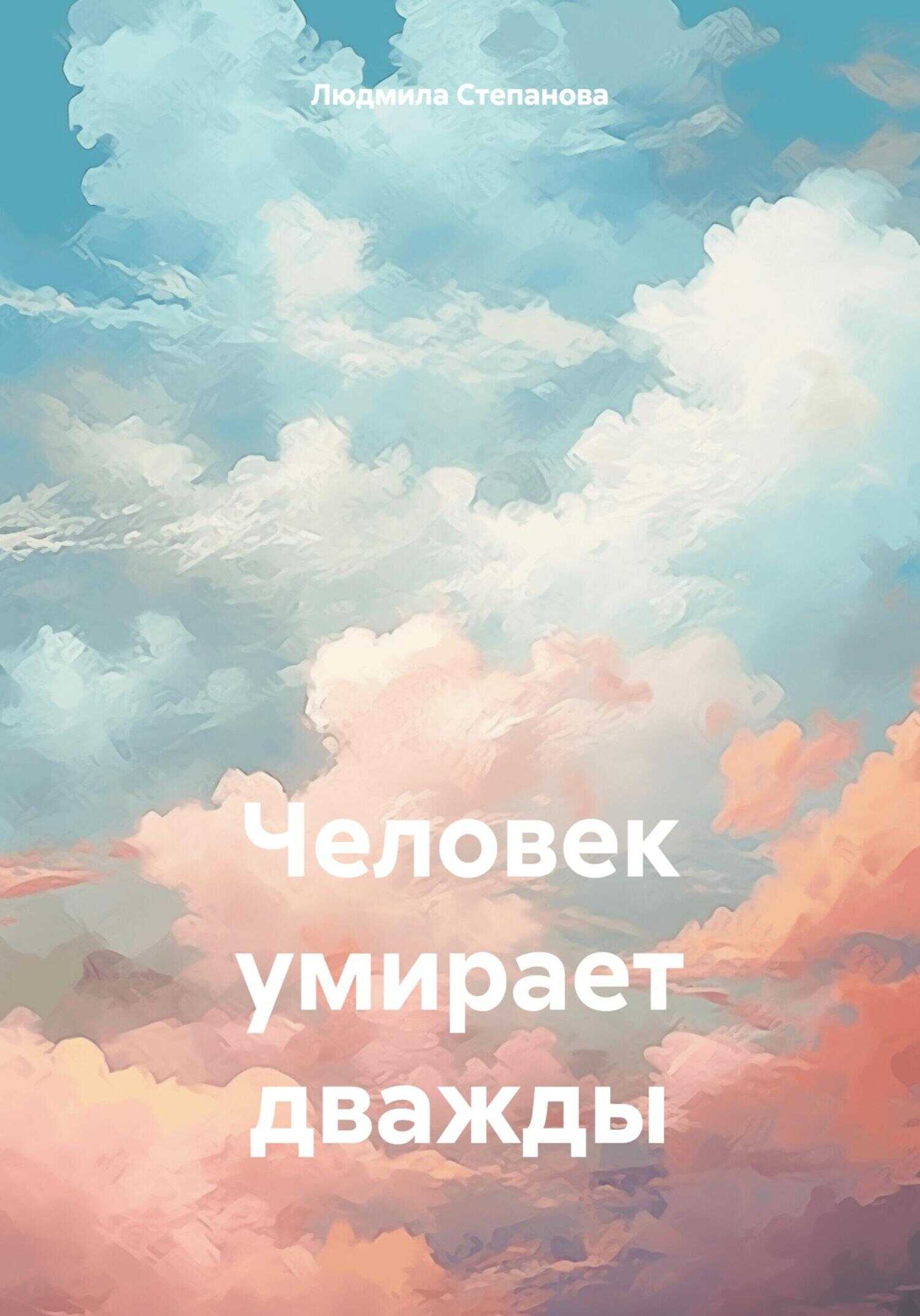 Человек умирает дважды - Людмила Георгиевна Степанова