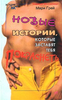Новые истории, которые заставят тебя покраснеть - Мари Грей