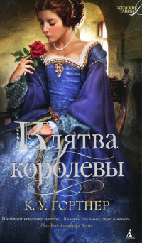 Клятва королевы - К. У. Гортнер