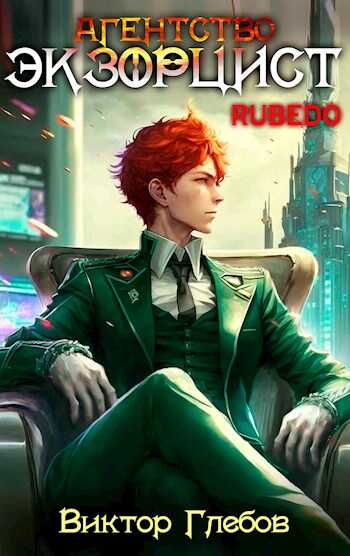 Агентство "Экзорцист": RUBEDO - Михаил Ежов