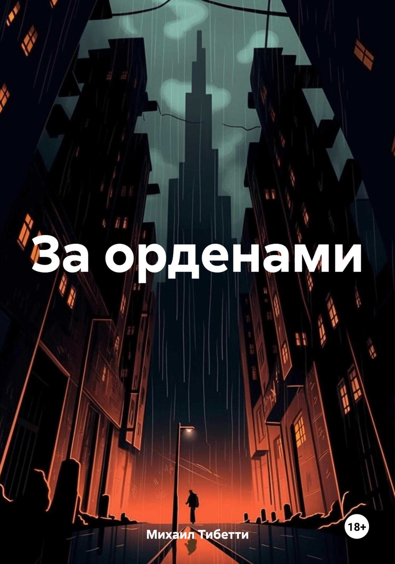 За орденами - Михаил Тибетти