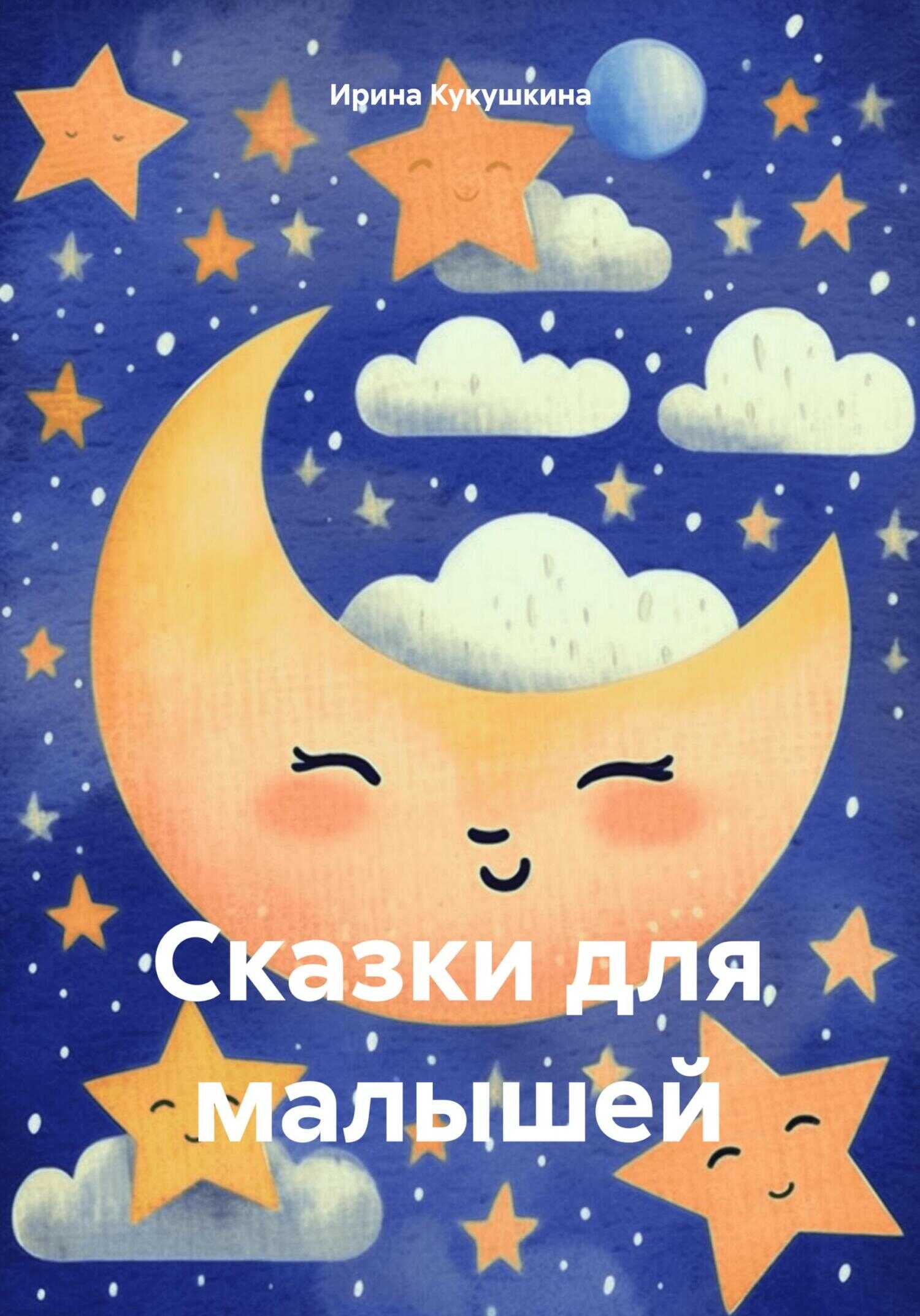 Сказки для малышей - Ирина Анатольевна Кукушкина