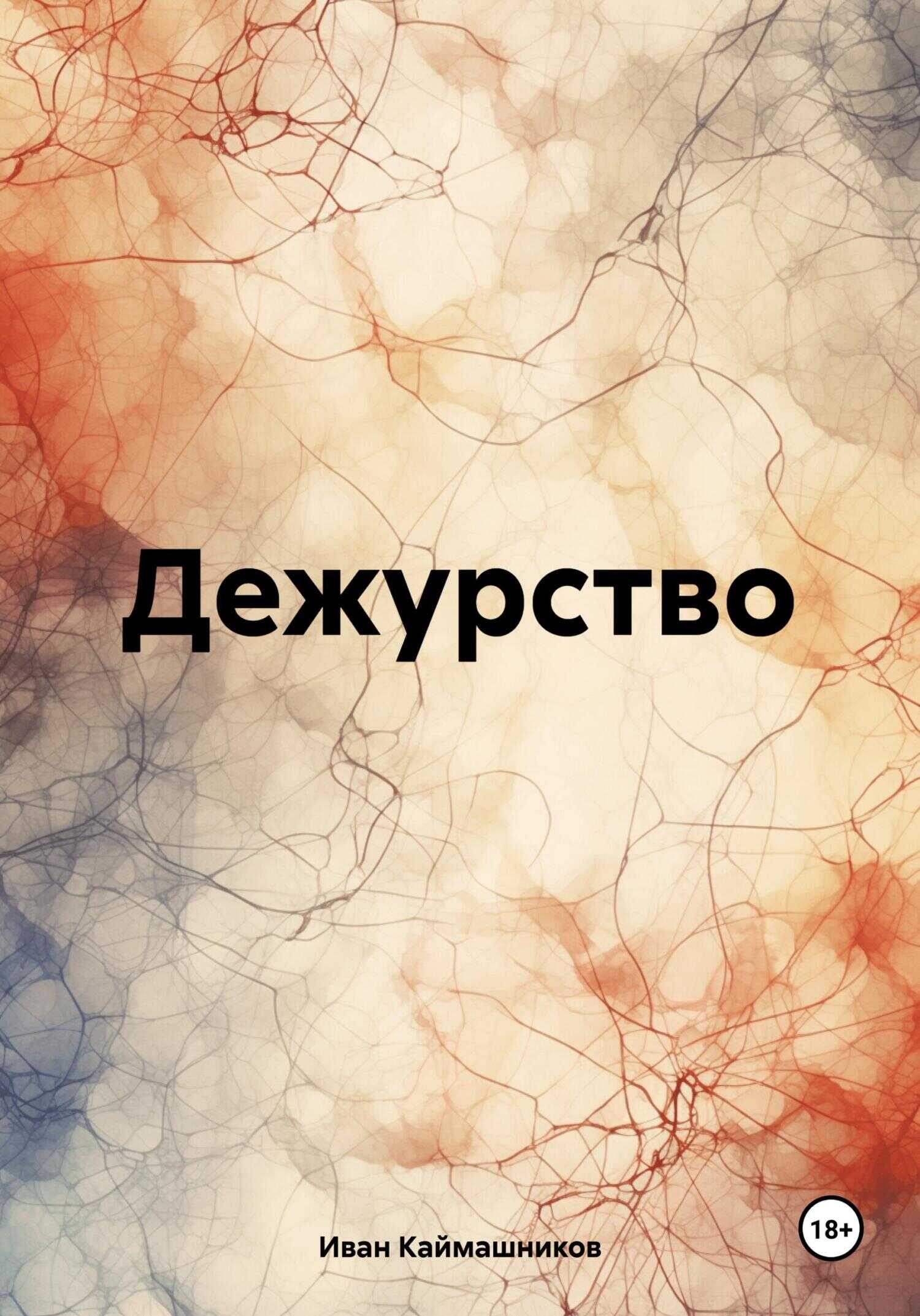 Дежурство - Иван Каймашников