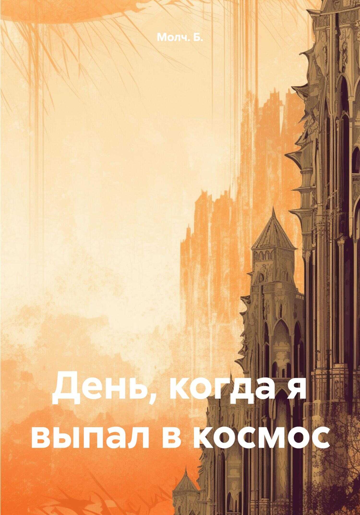 День, когда я выпал в космос - Б. Молч.