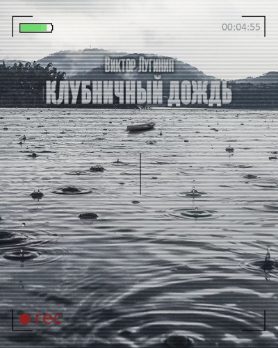 Лугинин Виктор - Клубничный дождь