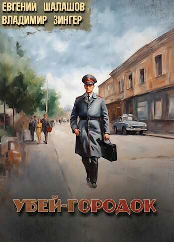Убей-городок - Евгений Васильевич Шалашов
