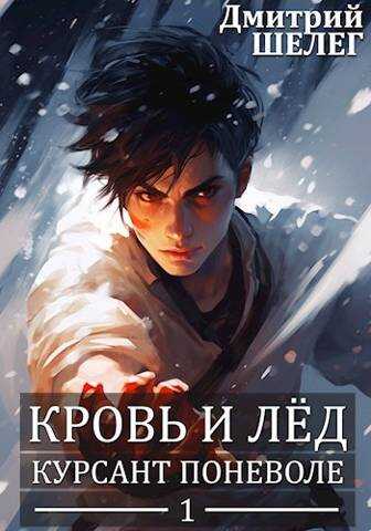 Курсант поневоле - Дмитрий Витальевич Шелег