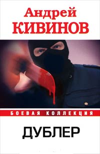 Дублер - Андрей Кивинов