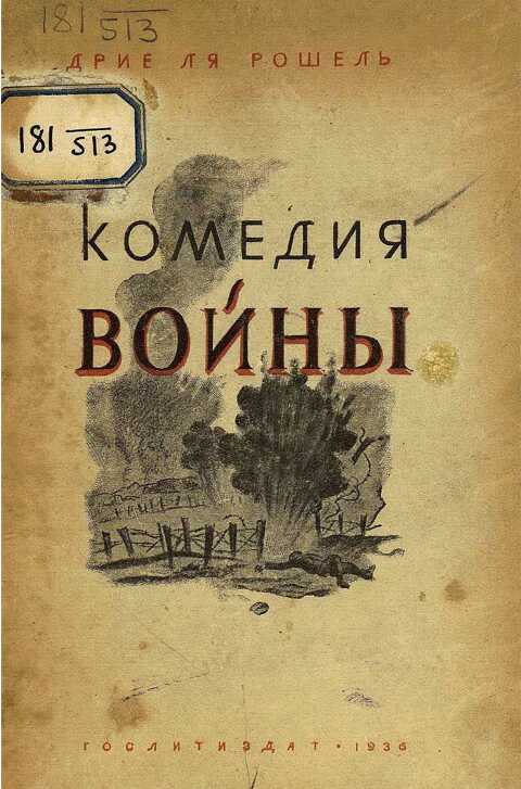 Комедия войны - Пьер Дрие ла Рошель