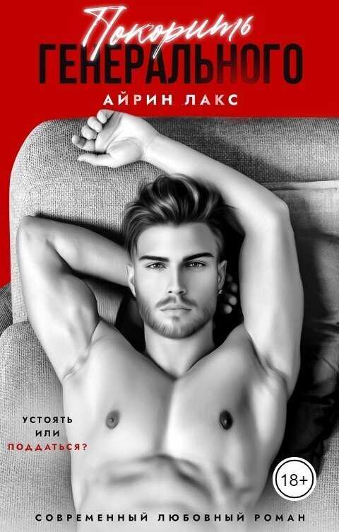 Покорить Генерального - Айрин Лакс