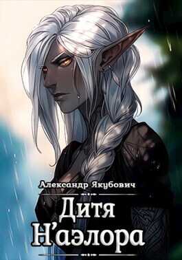 Дитя Н'аэлора - Александр Якубович