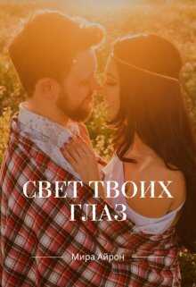 Свет твоих глаз - Мира Айрон