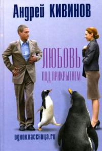 Одноклассница.ru. Любовь под прикрытием - Андрей Кивинов