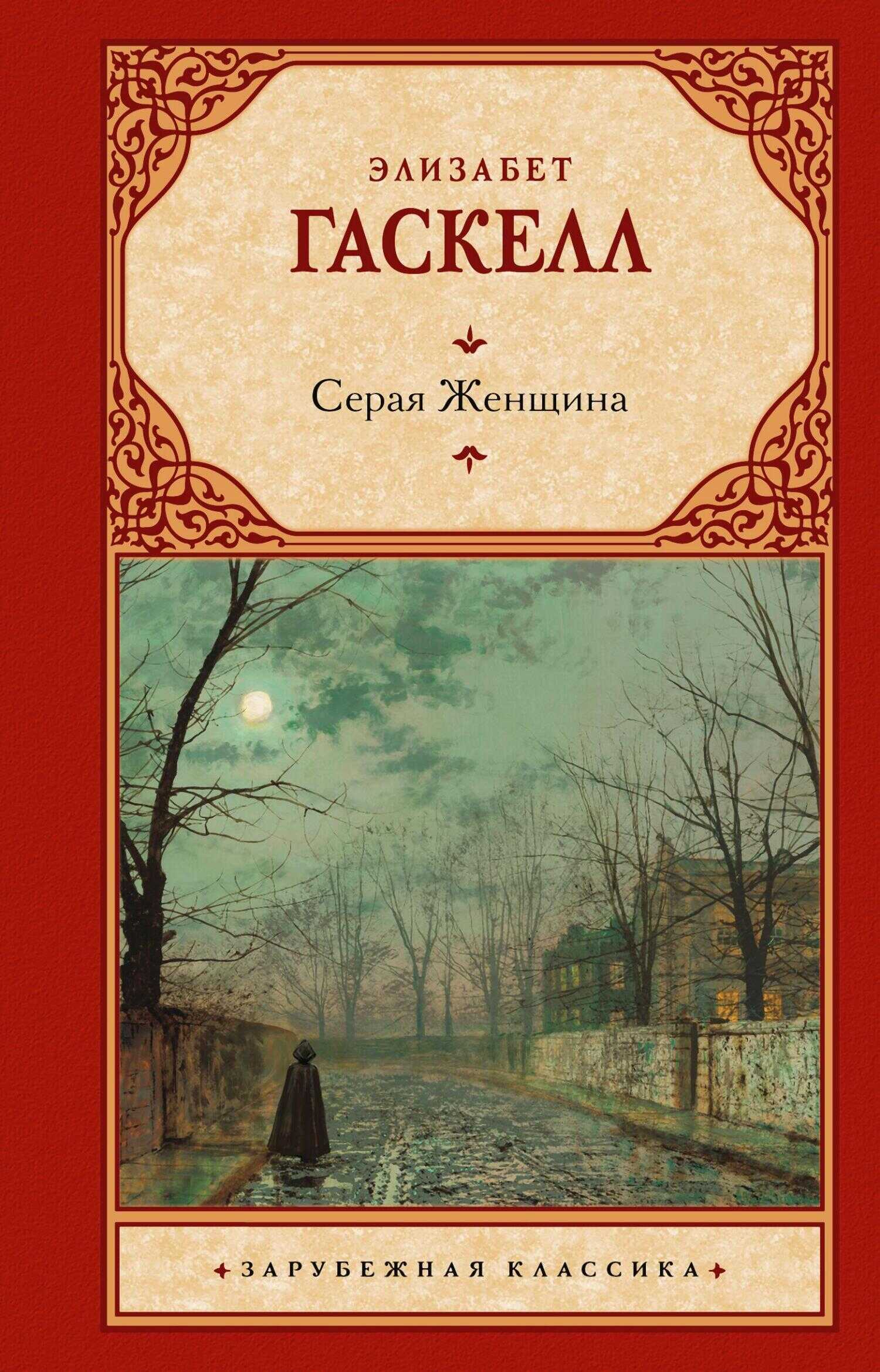 Серая Женщина - Элизабет Гаскелл