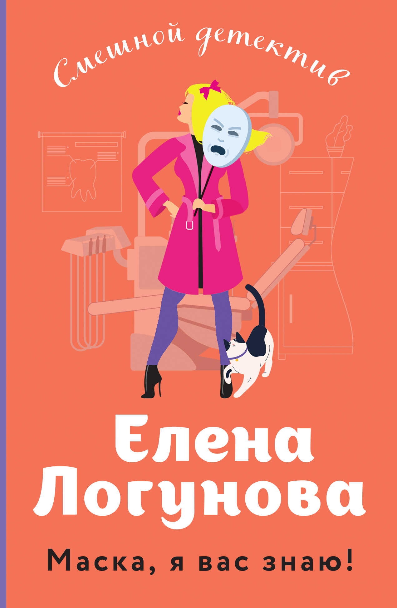Маска, я вас знаю! - Елена Ивановна Логунова