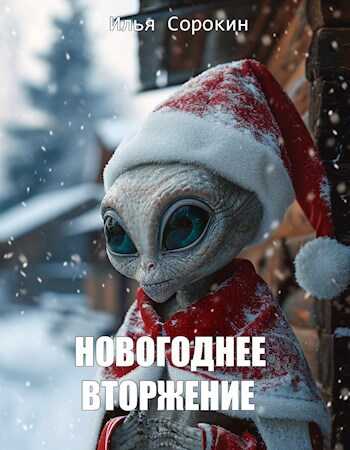 Новогоднее вторжение - Илья Сорокин