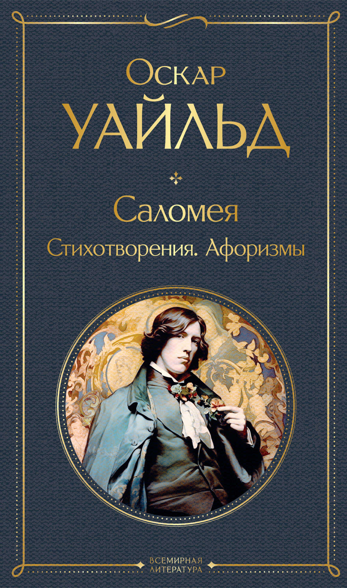 Саломея. Стихотворения. Афоризмы - Оскар Уайлд