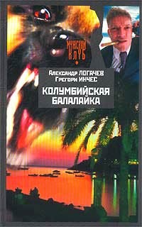 Колумбийская балалайка - Александр Логачев