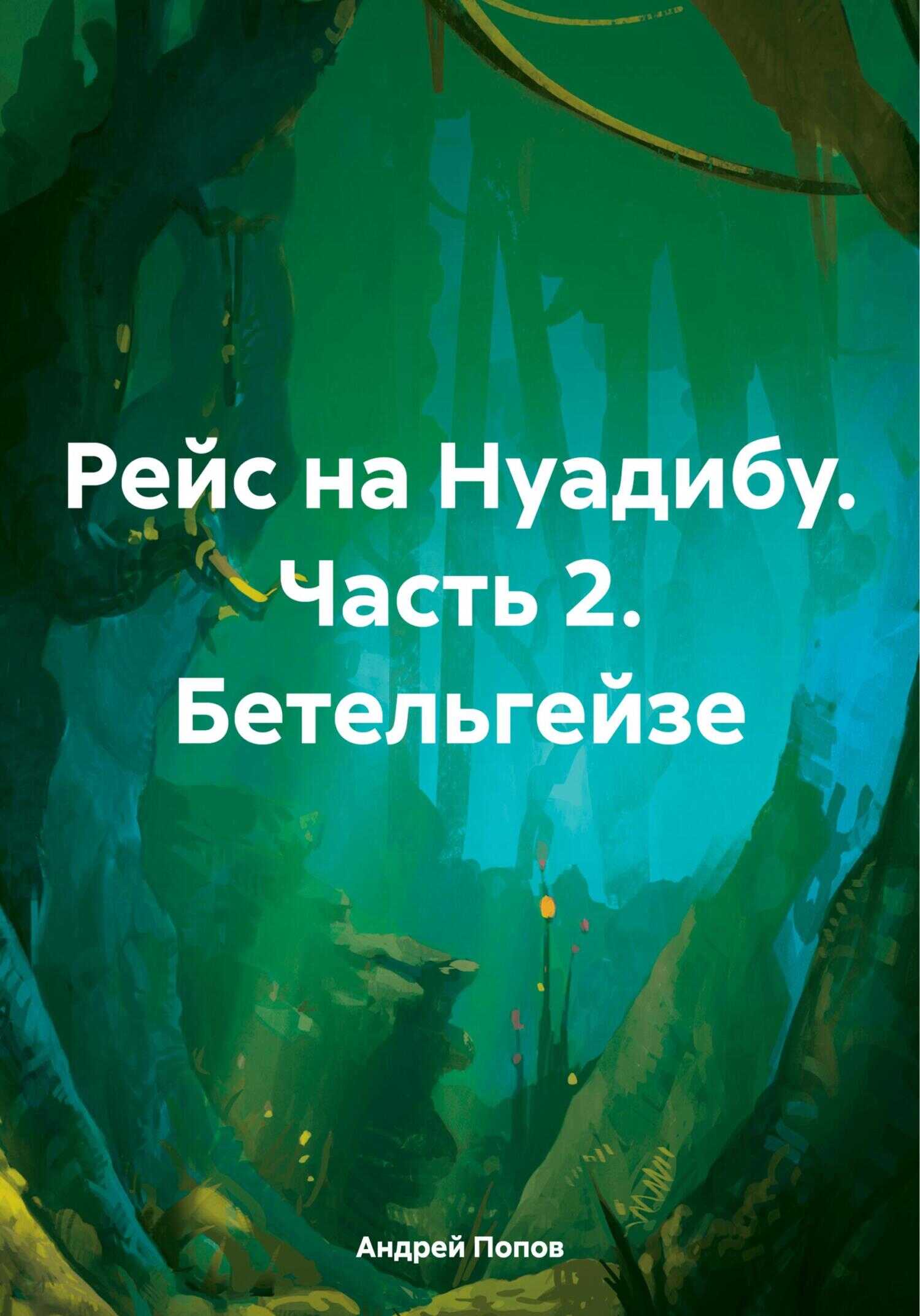 Рейс на Нуадибу. Часть 2. Бетельгейзе - Андрей Васильевич Попов