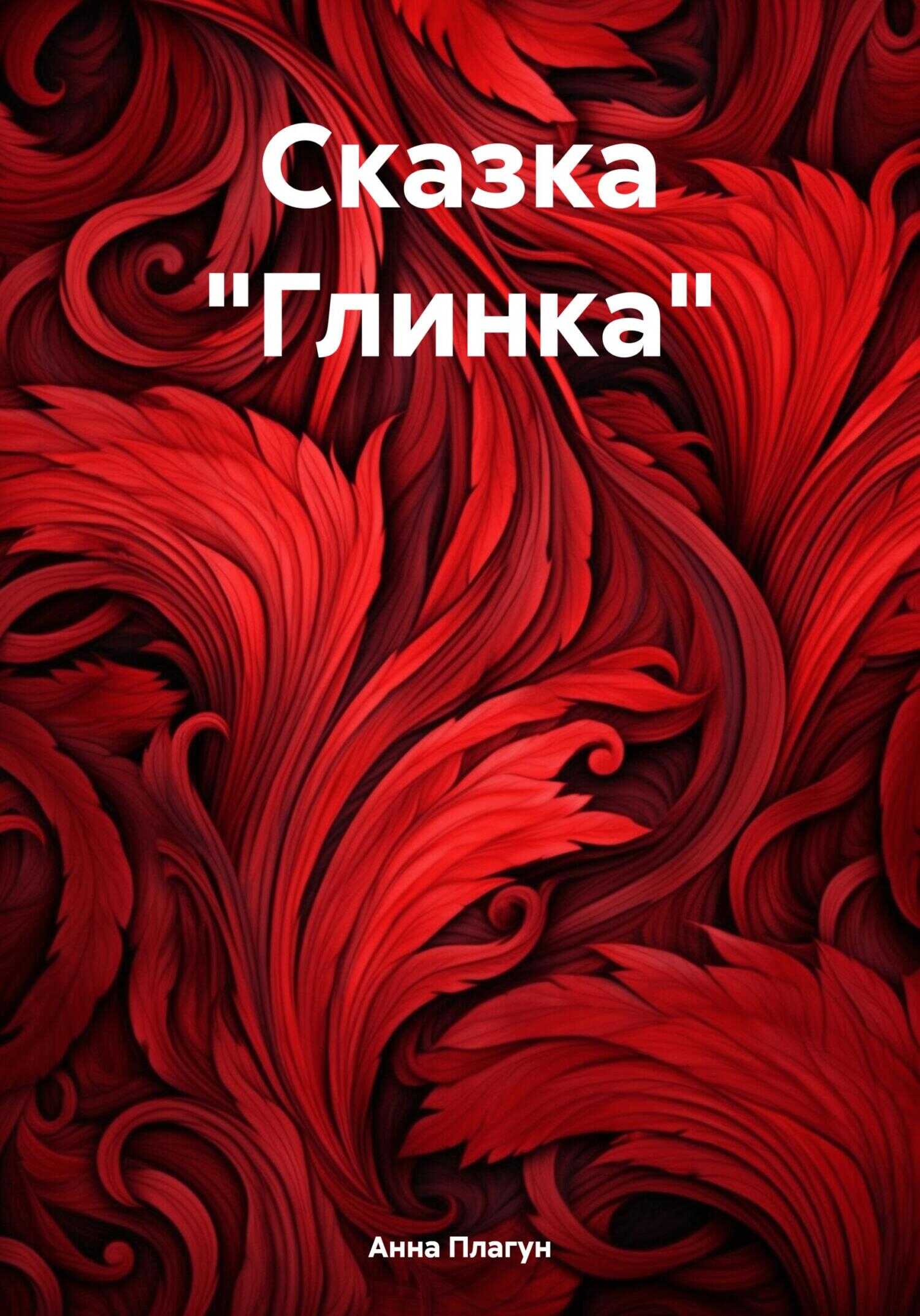 Сказка «Глинка» - Анна Плагун