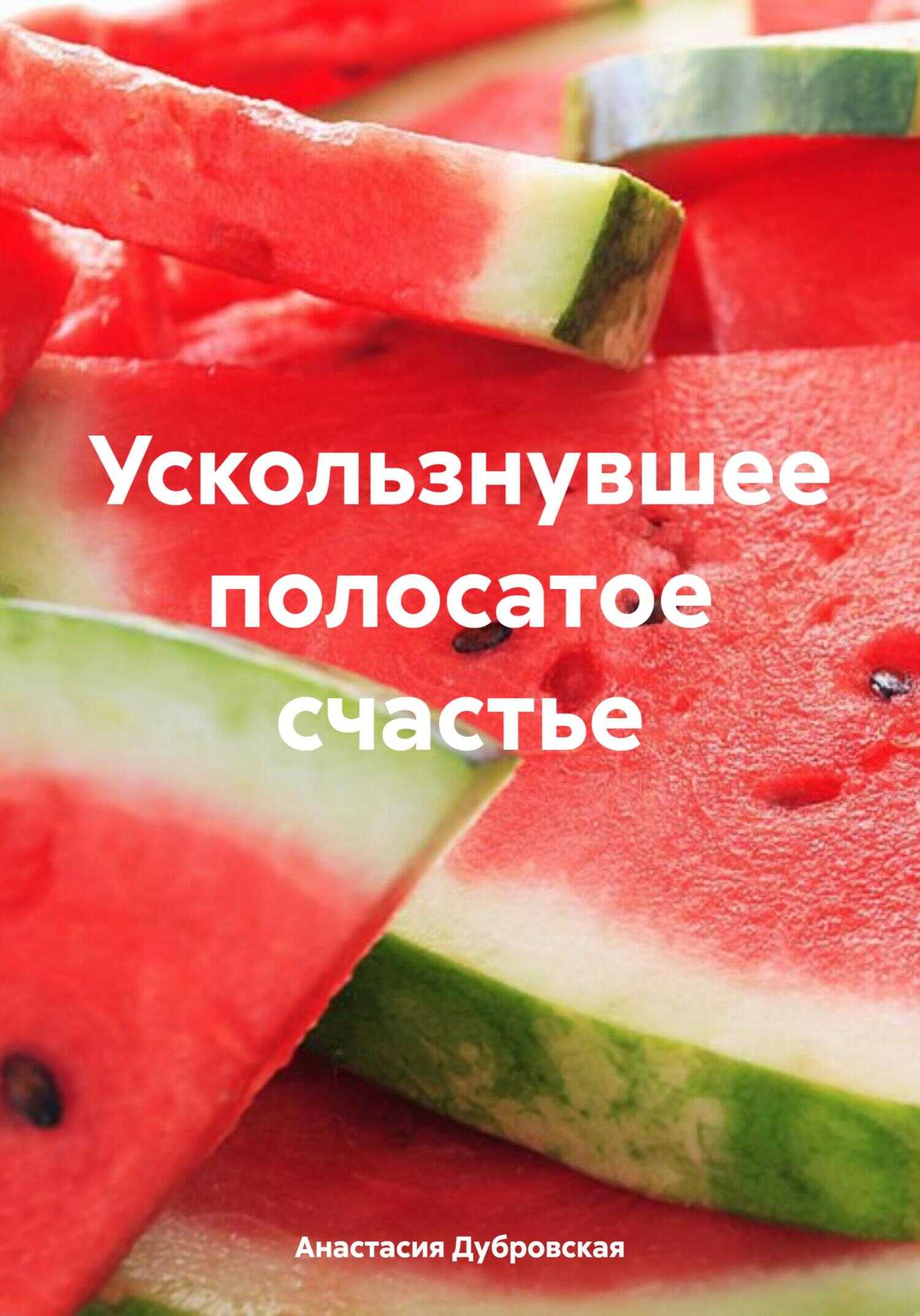 Ускользнувшее полосатое счастье - Анастасия Дубровская